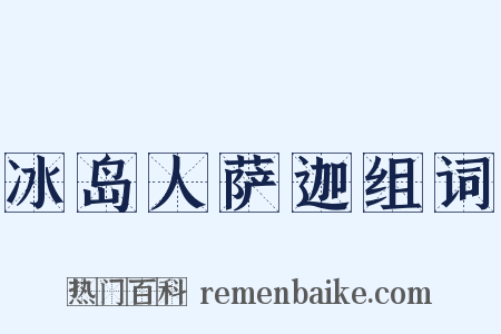 冰岛人萨迦组词是什么意思的图片